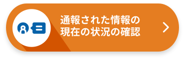 通報された現在の状況の確認